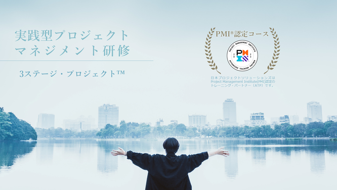法人向け 実践型プロジェクトマネジメント研修のイメージ画像