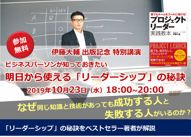 2019年10月23日開催, 特別講演, 出版記念セミナー, リーダーシップ,伊藤大輔,文化シャッター,