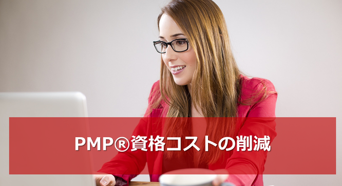 法人様向けPDU取得 PMI®公式認定Eラーニング パックプラン