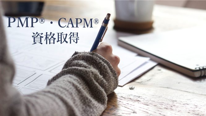 PMP®・CAPM®資格取得のイメージ画像