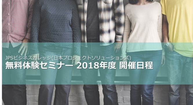 JPSビジネスカレッジ 日本プロジェクトソリューションズ 無料体験セミナー 2018年度開催日程