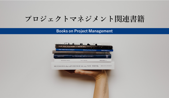 プロジェクトマネジメント関連書籍のご案内 イメージ画像