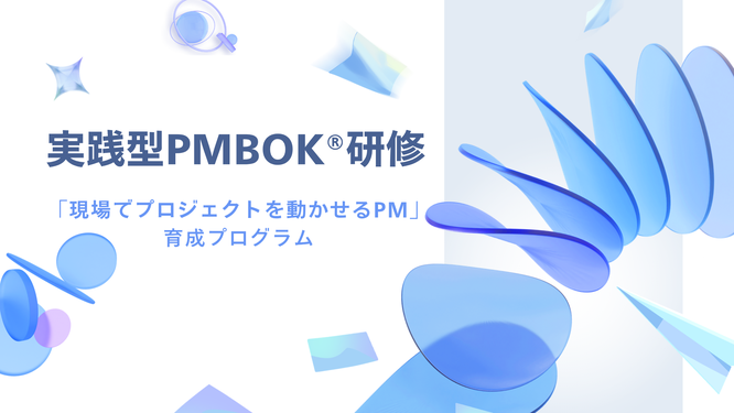 PMBOK®研修のイメージ画像
