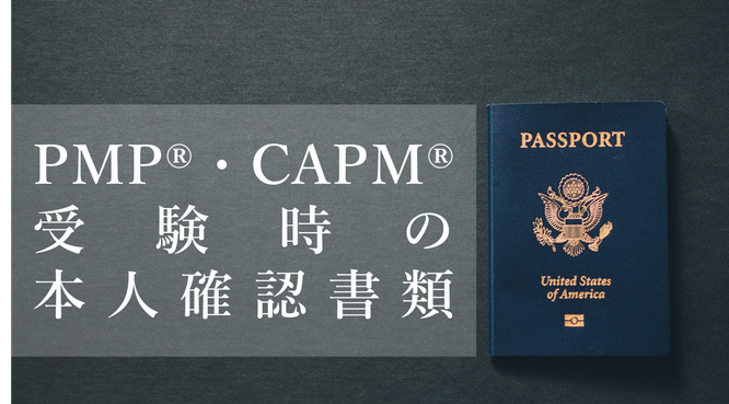 PMP®・CAPM®受験時の本人確認書類について TOPページの画像