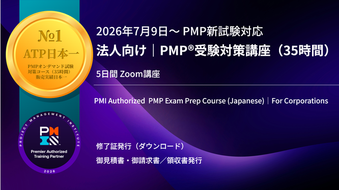 PMP®受験対策講座(35時間)2026年7月新試験対応のイメージ画像