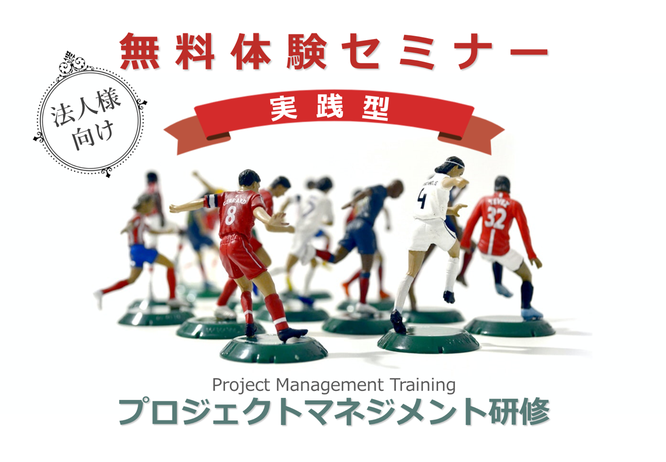 実践型プロジェクトマネジメント研修 無料体験セミナーのイメージ画像