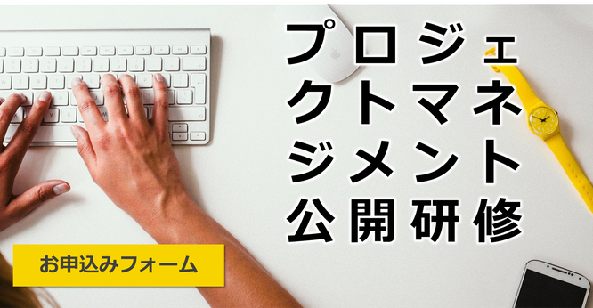 プロジェクトマネジメント公開研修お申込みフォームページのイメージ画像