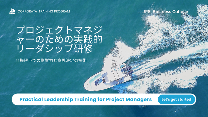 プロジェクトマネジャーのための実践的リーダシップ研修のイメージ画像
