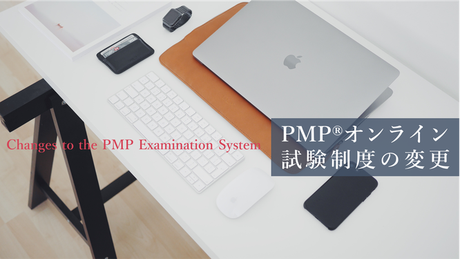 PMP®オンライン試験制度の変更のイメージ画像