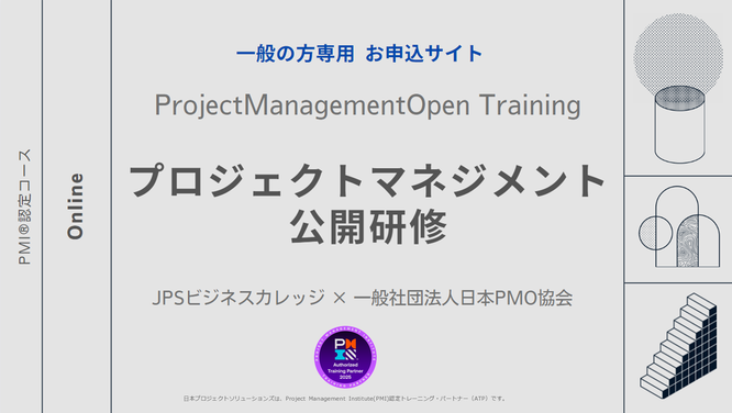 プロジェクトマネジメント公開研修 一般の方専用申込ページのトップ画像