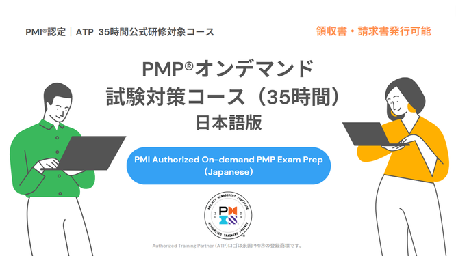 PMI®認定_PMP®オンデマンド試験対策コース（35時間）日本語版のイメージ画像
