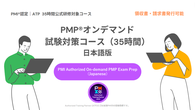 PMI®認定_PMP®オンデマンド試験対策コース（35時間）日本語版のイメージ画像