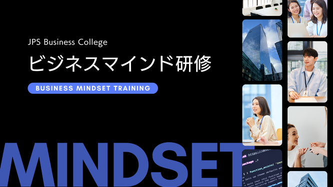 ビジネスマインド研修のイメージ画像