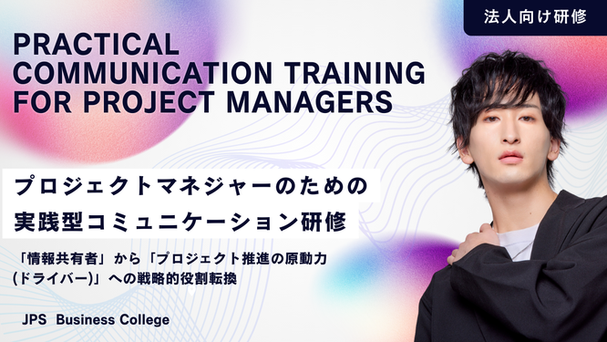 プロジェクトマネジャーのための実践型コミュニケーション研修 イメージ画像