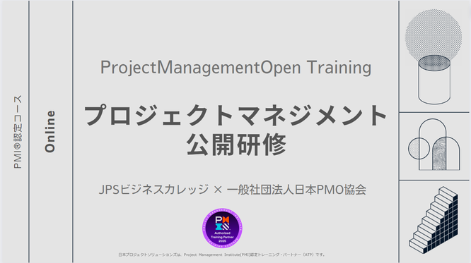 プロジェクトマネジメント公開研修のイメージ画像