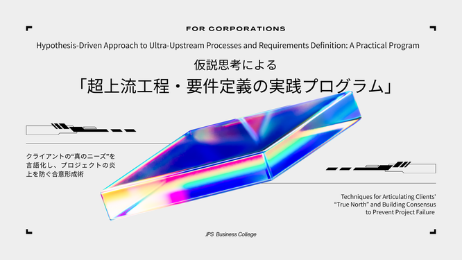 仮説思考による超上流工程・要件定義の実践プログラムのイメージ画像
