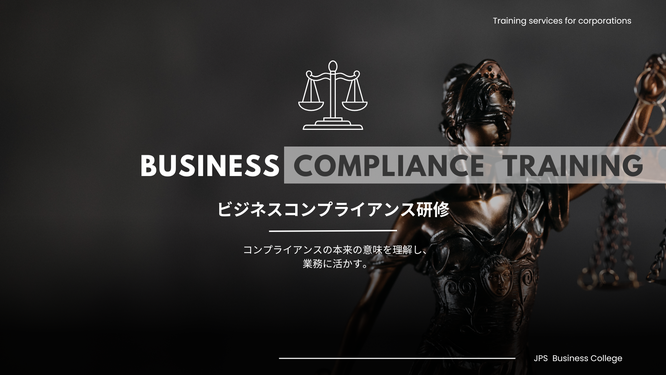 ビジネスコンプライアンス研修のイメージ画像
