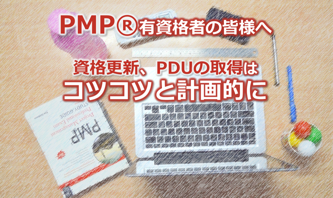 PMP®有資格者の方へ,PMP®資格更新,PDUの取得