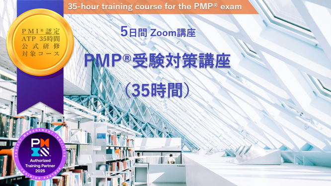 PMP®受験対策講座（35時間）のイメージ画像