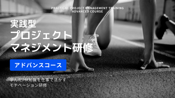 実践型プロジェクトマネジメント研修 アドバンスコース_イメージ画像