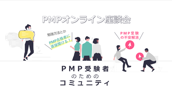 PMPオンライン座談会のイメージ画像