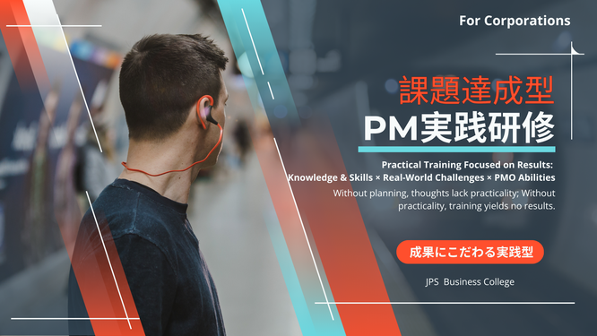 課題達成型PM実践研修のイメージ画像