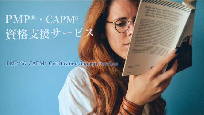 PMP®・CAPM® 資格支援サービスのTOP画像