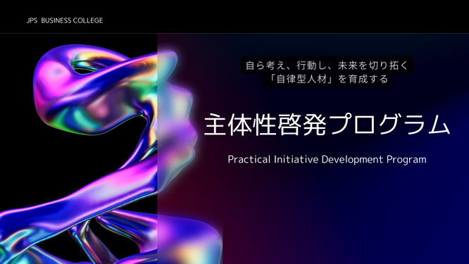 主体性啓発プログラムイメージ画像