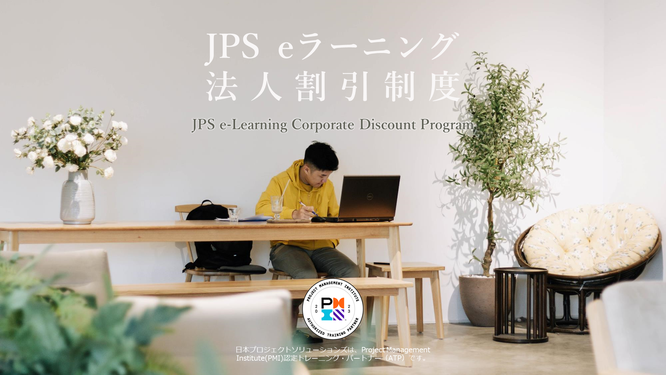 JPS eラーニング法人割引制度のイメージ画像