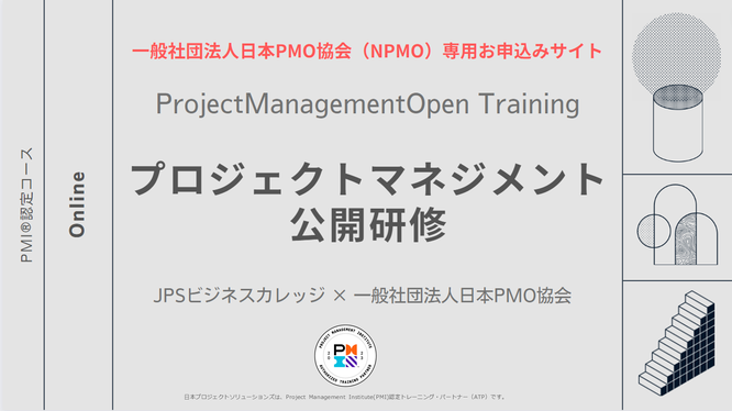 プロジェクトマネジメント公開研修一般社団法人日本PMO協会からのお申込み専用トップ画像