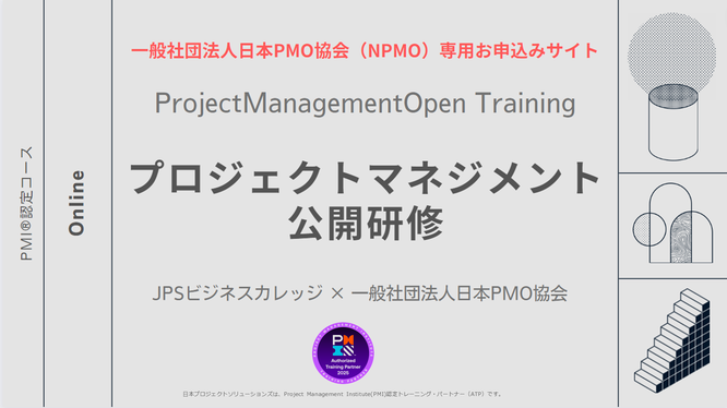 プロジェクトマネジメント公開研修一般社団法人日本PMO協会からのお申込み専用トップ画像