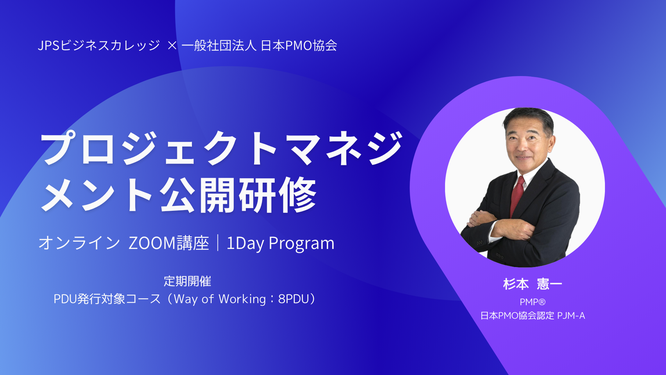プロジェクトマネジメント公開研修一般社団法人日本PMO協会からのお申込み専用トップ画像