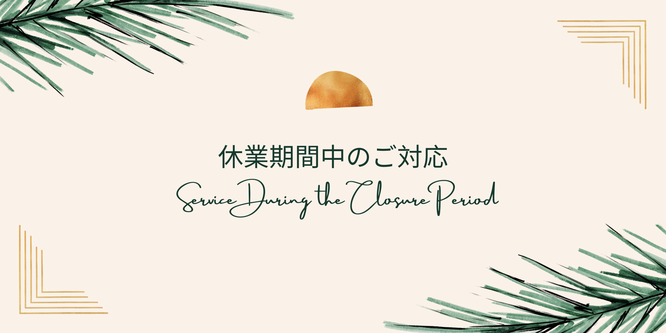 休業期間中の対応についてのイメージ画像