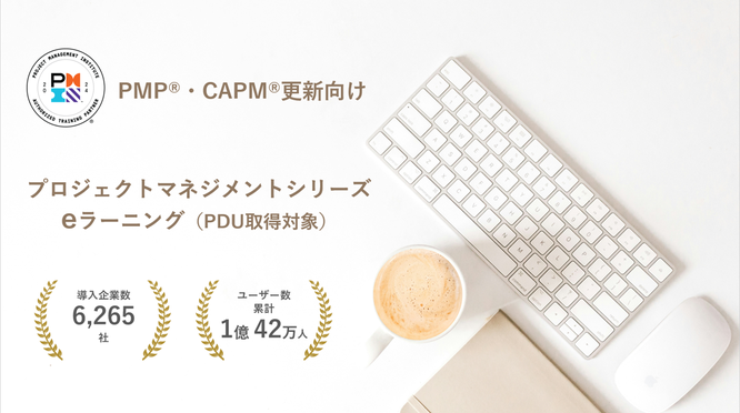 PMP・CAPM向け PDU取得eラーニングなら｜ - JPSビジネスカレッジ