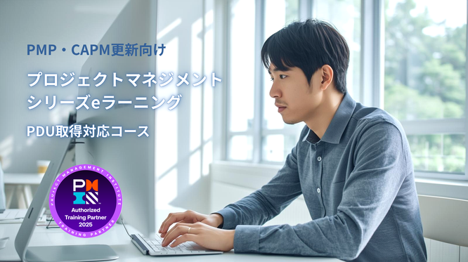 プロジェクトマネジメントシリーズ（PDU取得対応）eラーニングTOPのイメージ画像