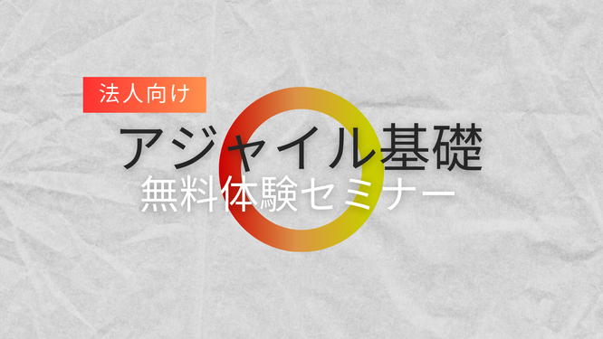 法人向け アジャイル基礎研修 無料体験セミナーのイメージ画像