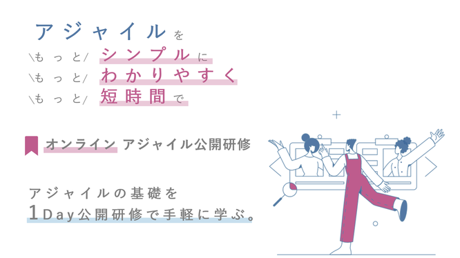 オンラインアジャイル公開研修・アジャイル研修のイメージ画像