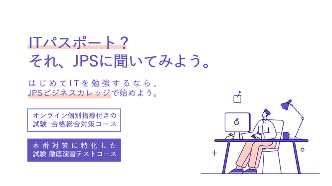 ITパスポート試験対策コースのイメージ画像