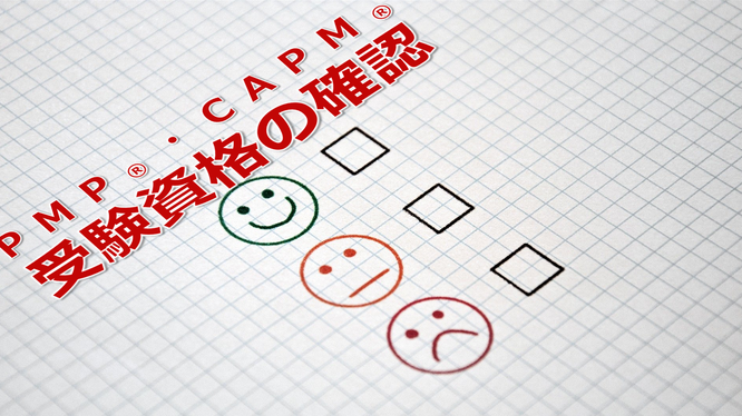 PMP®、CAPM®の受験資格確認ページのTOP画像