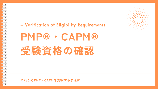 PMP®、CAPM®の受験資格確認ページのTOP画像