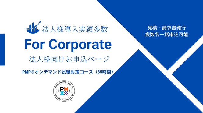 PMP®オンデマンド試験対策コース（35時間）法人様向けお申込ページのイメージ画像