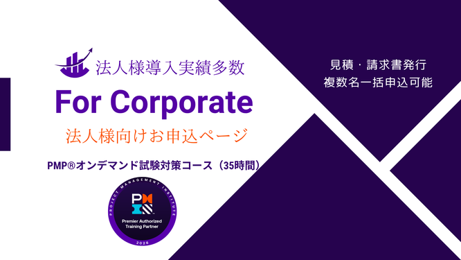 PMP®オンデマンド試験対策コース(35時間)法人様向けお申込ページのイメージ画像