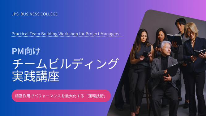 PM向けチームビルディング実践講座のイメージ画像