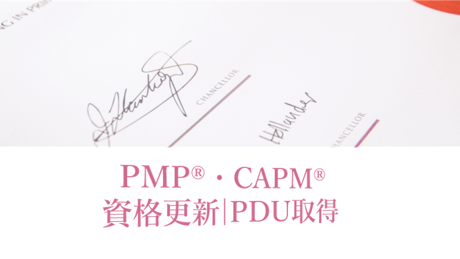 PMP®・CAPM®資格更新 PDU取得のイメージ画像