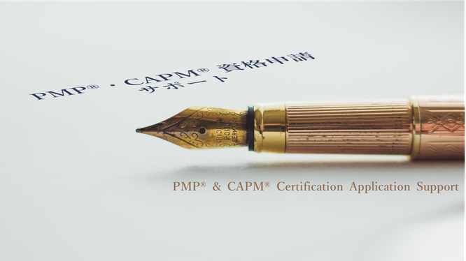 PMP®・CAPM® 資格申請サポートのイメージ画像