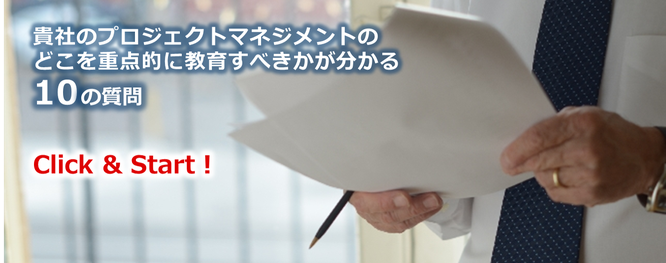 貴社のプロジェクトマネジメントのどこを重点的に教育すべきかが分かる10の質問