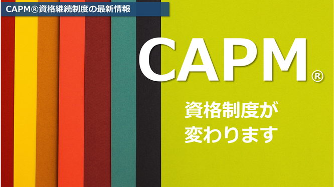 CAPM®資格継続制度の最新情報のTOPページ画像