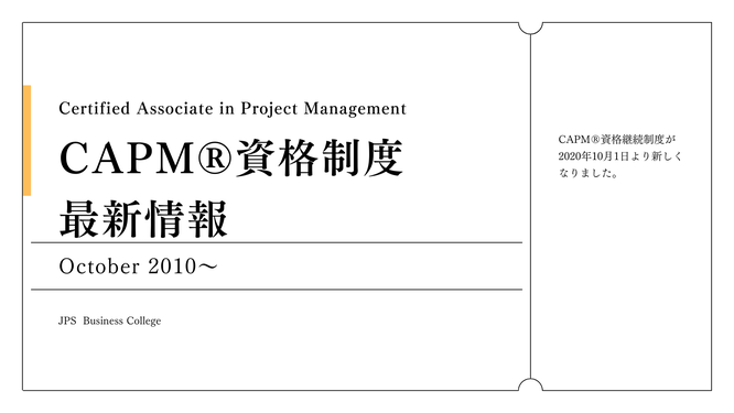 CAPM®資格継続制度の最新情報のTOPページ画像