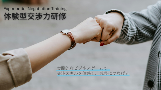 体感型交渉力研修のイメージ画像