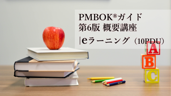 PMBOK®ガイド第6版 概要講座 eラーニング イメージ画像